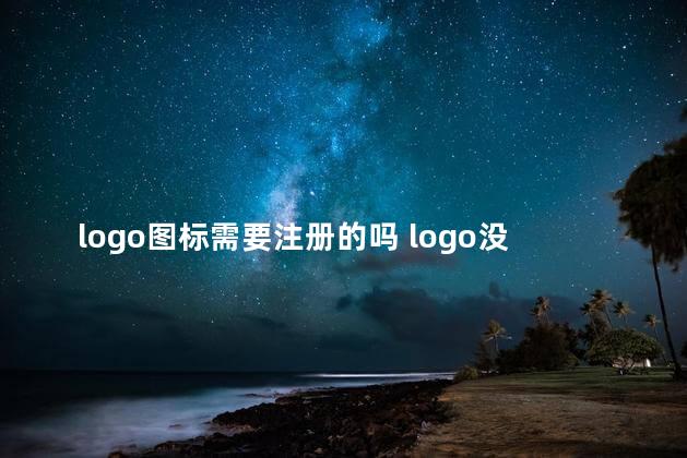 logo图标需要注册的吗 logo没有注册商标可以直接使用吗